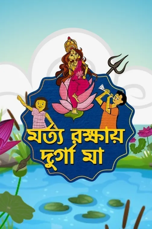 Morto Rokkhay Durga Maa TV Show