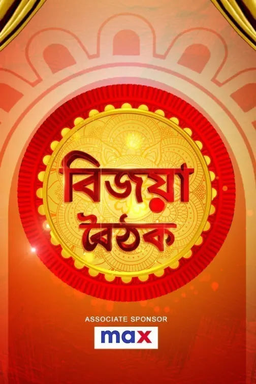 Zee Bangla Bijoya Baithak 2021 TV Show
