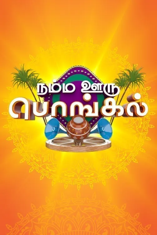 Namma Ooru Pongal TV Show