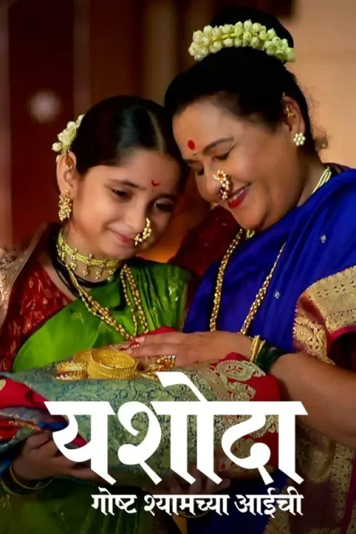 Yashoda - Goshta Shyamchya Aaichi TV Show