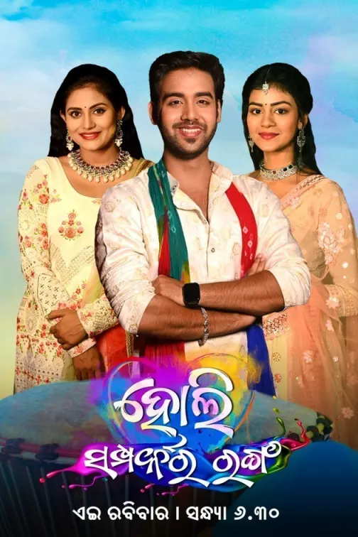Holi Samparka Ra Ranga TV Show