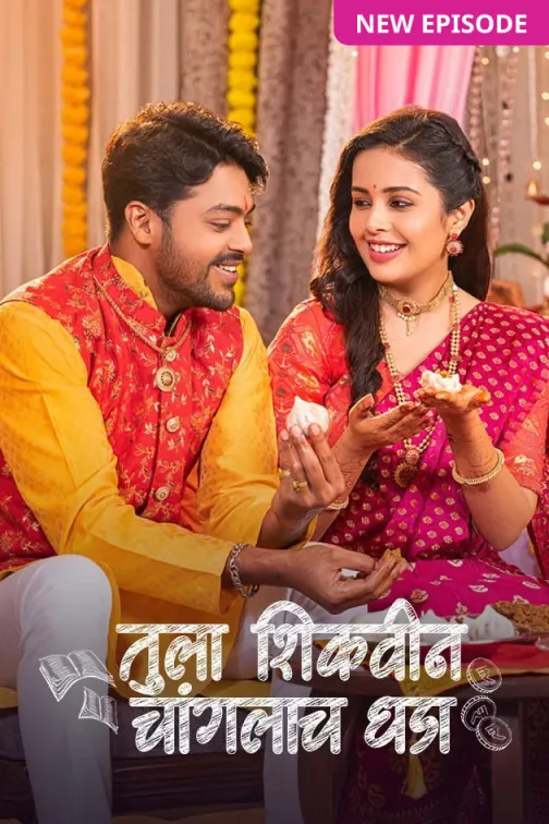 Tula Shikvin Changlach Dhada TV Show