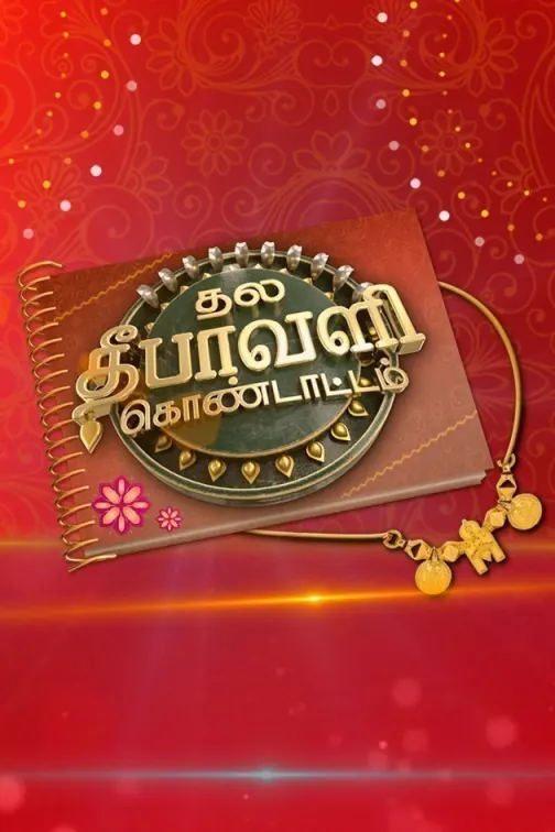 Thala Deepavali Kondattam TV Show