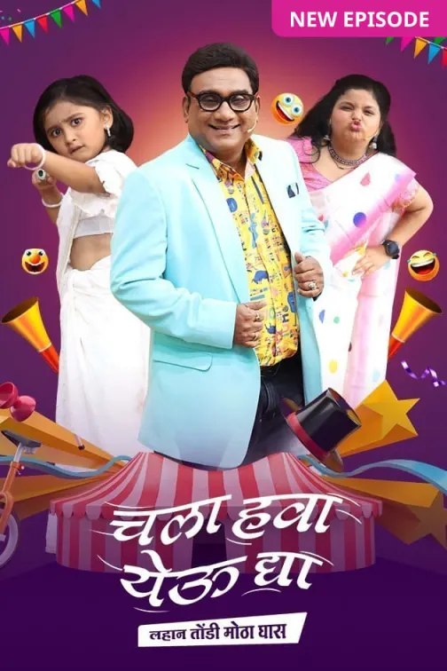 Chala Hawa Yeu Dya - Lahan Tondi Motha Ghaas TV Show