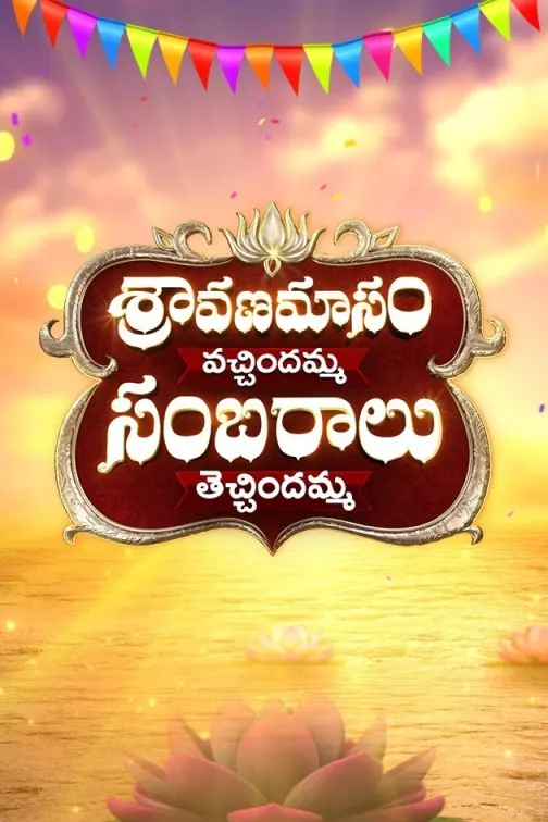 Sravanamasam Vachindamma Sambaralu Techindamma TV Show
