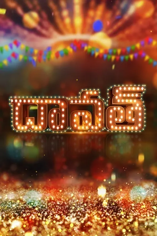 Daawath TV Show