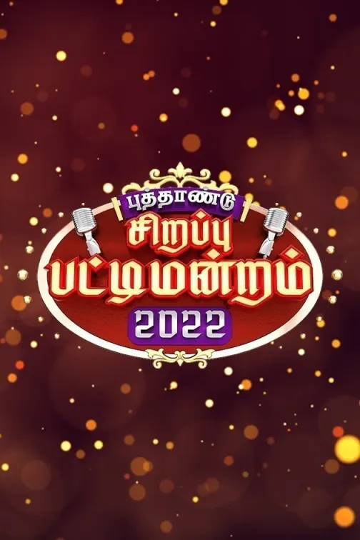 Sirappu Pattimandram - New Year Event TV Show