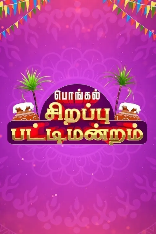 Sirappu Pattimandram – Pongal Special TV Show