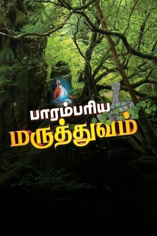 Parambariya Maruthuvam TV Show