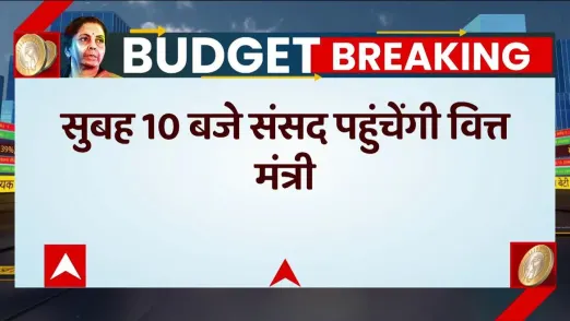 Breaking : Budget से पहले सुबह 10 बजे संसद पहुंचेंगी Nirmala Sitharaman, करेंगी कैबिनेट की मीटिंग 