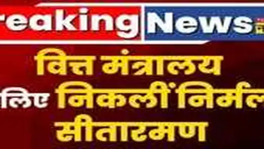 Breaking News | अपने घर से निकली वित्त मंत्री Nirmala Sitharaman, 11 बजे पेपरलेस बजट करेंगी पेश 
