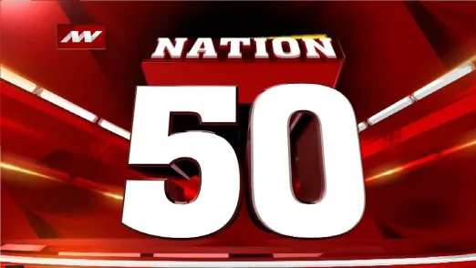 Nation 50 : देखे देश के सभी बड़ी खबरें Nation 50 पर 