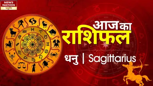 Sagittarius Today Horoscope: धनु राशि - 1 फरवरी 2023 का राशिफल, जानिये क्या लिखा है आपके भाग्य में 