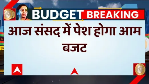 Budget Breaking : आज संसद में पेश होगा आम बजट, जानिए पूरी टाइमलाइन | Nirmala Sitharaman 