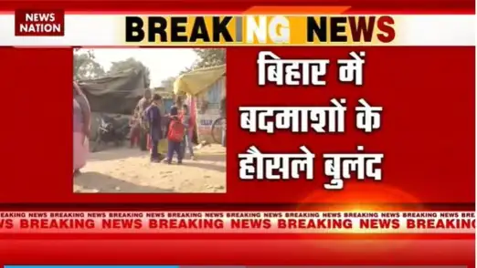 Bihar Breaking : Patna में बदमाशों ने 4 लोगों को गोली मारी 