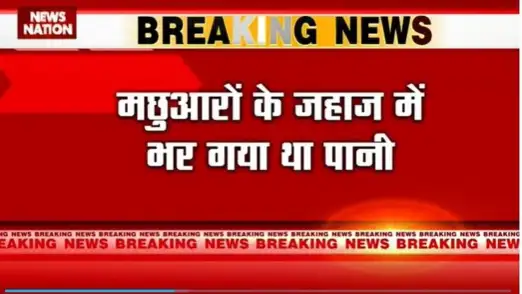 Gujarat Breaking : Gujarat के ओखा में 7 मछुआरों को इंडियन नेवी के जवानों ने बचाया 