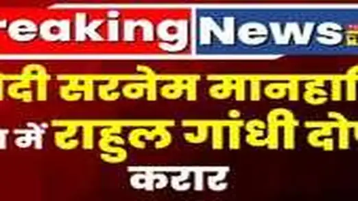 Breaking News: 'Modi Surname' मानहानि केस में Rahul Gandhi को Surat Court ने दिया दोषी करार 