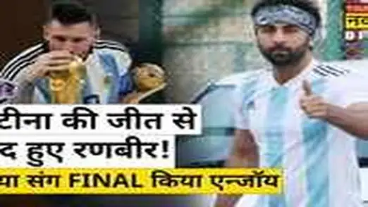 FIFA World Final à¤®à¥à¤ Argentina à¤à¥ à¤à¥à¤¤, Ranbir-Alia à¤¨à¥ à¤à¤¸à¥ à¤à¤¿à¤¯à¤¾ à¤à¤¨à¥à¤à¥à¤¯| Bollywood News 