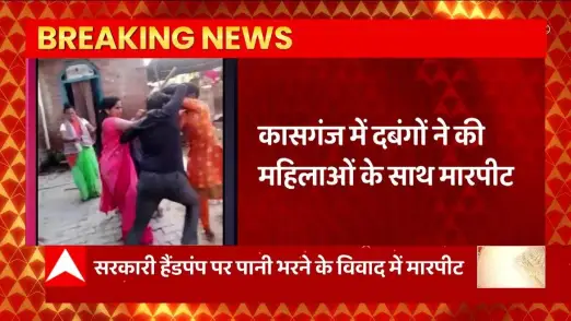 Breaking News : Fight in Kasganj over water filling dispute at government hand pump... | UP News 
