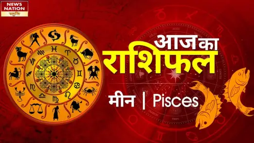 Pisces Today Horoscope: मीन राशि - 1 फरवरी 2023का राशिफल, जानिये क्या लिखा है आपके भाग्य में 