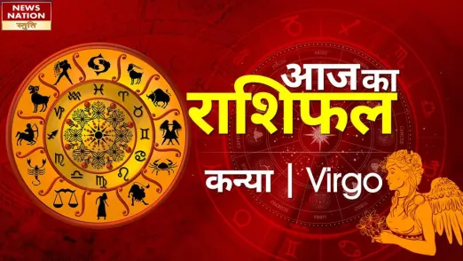 Virgo Today Horoscope: कन्या राशि - 1 फरवरी 2023का राशिफल, जानिये क्या लिखा है आपके भाग्य में 