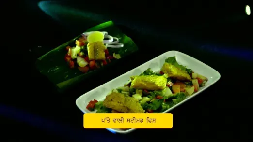 Chef Naman’s Patte Wali Steamed Fish Episode 324