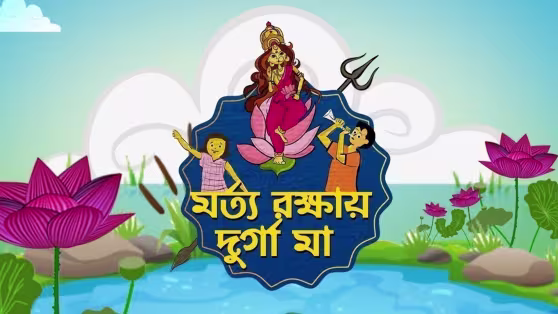 Morto Rokkhay Durga Maa