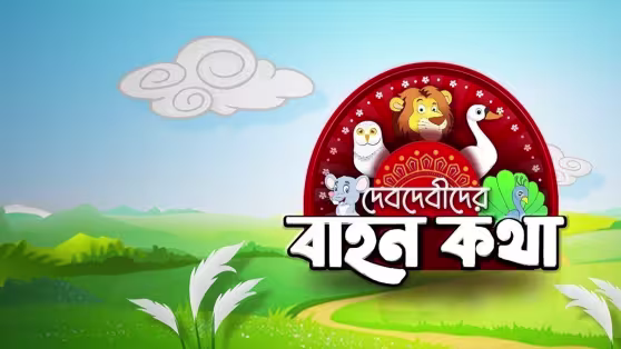 Debdebider Bahonkatha