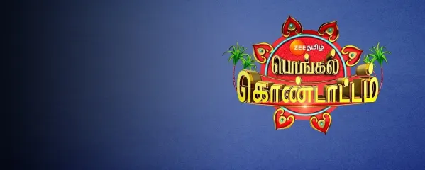 ZEE Tamil Pongal Kondattam ZEE Tamil Pongal Kondattam