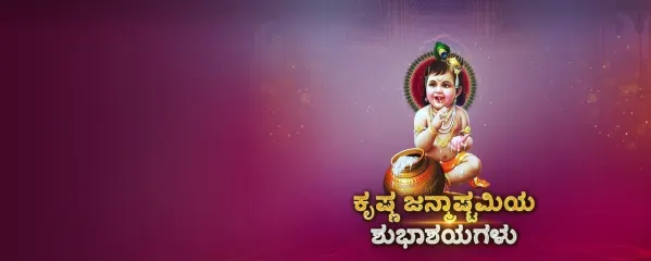 Krishna Janmashtami 2019 - Kannada