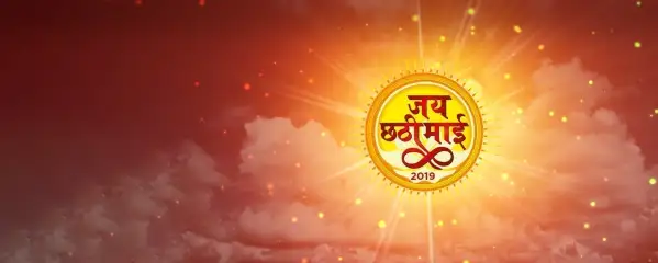 Jai Chhathi Mayi - Chhath Puja Special 2019