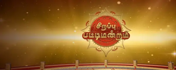 Christmas Sirappu Pattimandram