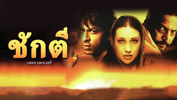 Watch Shakti The Power Full Movie Online In Hd Zee5 Check out the latest news about dilip kumar's shakti movie, story, cast the movie stars dilip kumar, amitabh bachchan, raakhee, smita patil and amrish pur in lead roles.