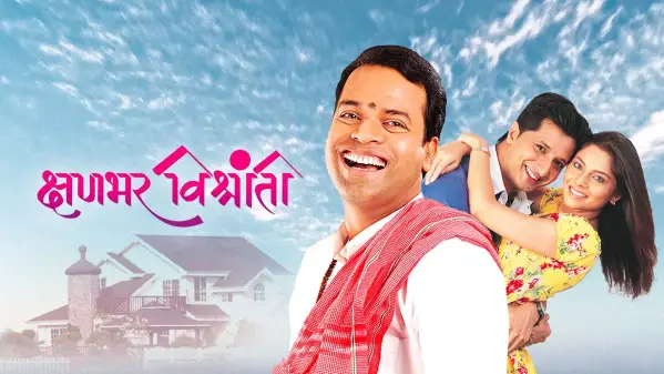 Watch Kshanbhar Vishranti Full Movie Online In Hd Zee5 Kshanbhar vishranti is a 2010 marathi movie starring bharat jadhav, jadhav, sonalee kulkarni and hemant dhome. kshanbhar vishranti