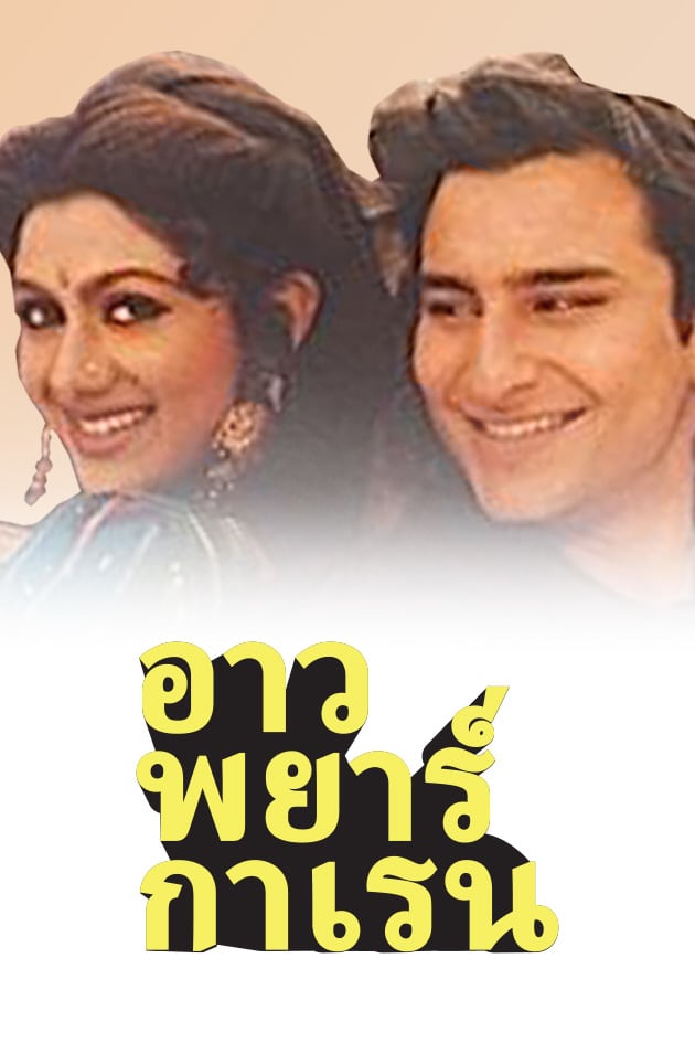 Watch Aao Pyar Karen 1994 Full Hd Movie Online On Zee5