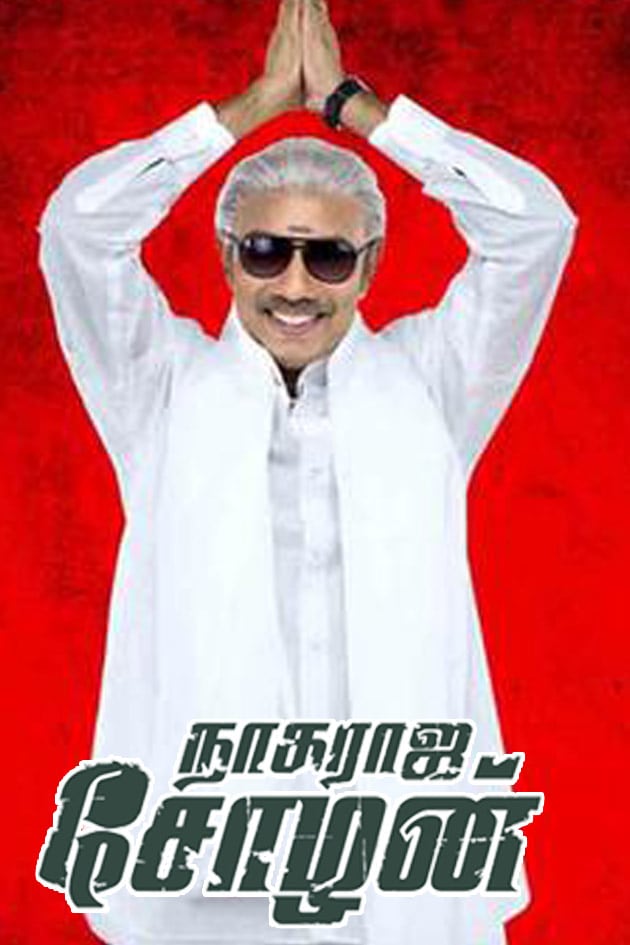 Nagaraja Cholan Ma Mla Movie Online Watch Nagaraja Cholan Ma Mla Full Movie In Hd On Zee5 Sivaji ganesan, muthuraman, sivakumar directors : nagaraja cholan ma mla