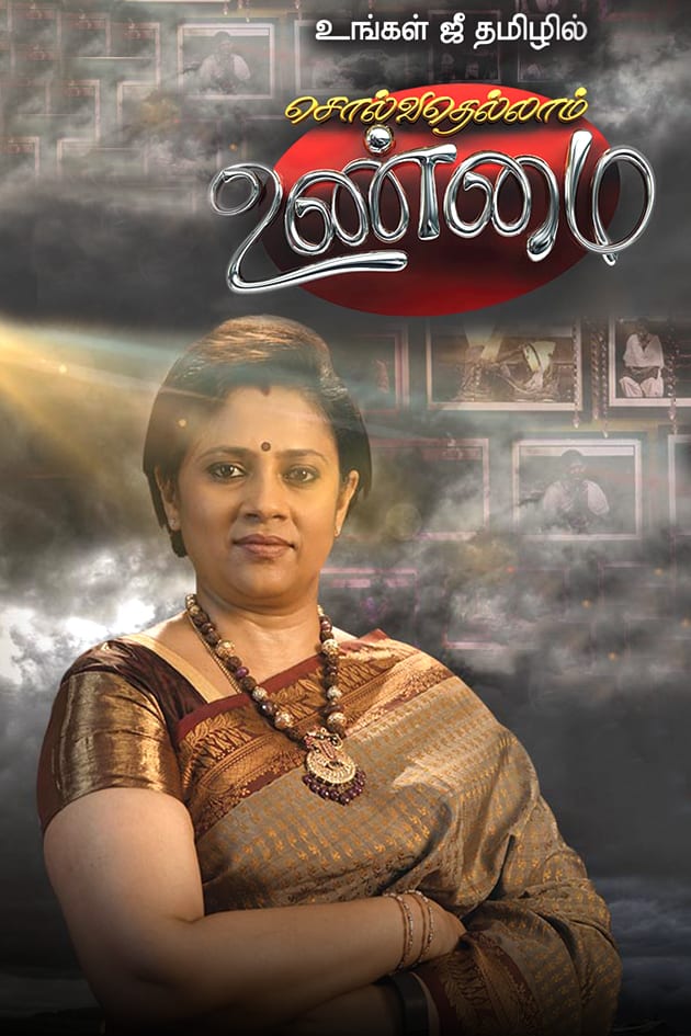 Solvathellam Unmai Season 2 Tv Serial Watch Online On Zee5 Watch full movies solluvathu allam ummai online for free in hd 720p on 123movies. solvathellam unmai season 2 tv serial