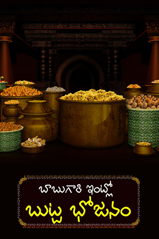 Watch Babu Gari Intlo Butta Bhojanam Tv Serial From Zee Telugu Online Zee5 In Bhojpuri Cash anushka shetty avasarala srinivas subbaraju hemanth. zee5