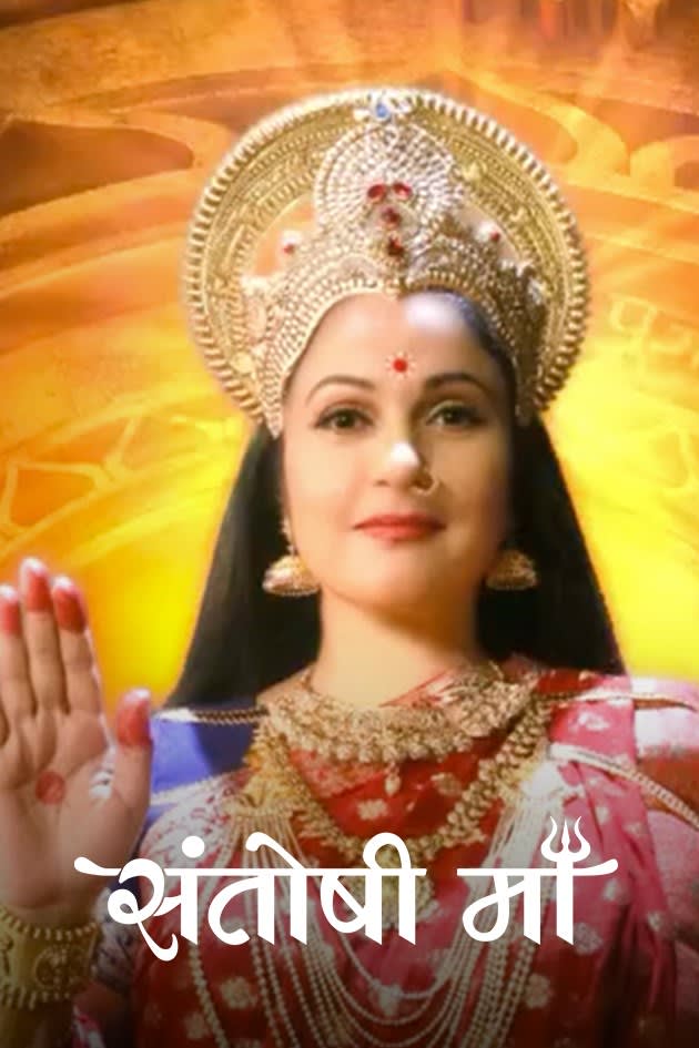 Watch Santoshi Maa Tv Serial From Big Ganga Online Zee5 This serial is created by rashmi sharma, creative director is bhawna bundela and lead role(s) are gracy singh as santoshi mata, ratan rajput as santoshi dhairya mishra, ayaz ahmed as dhairya. watch santoshi maa tv serial from big