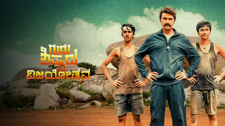 Guru Shishyaru Movie Guru Shishyaru Movie
