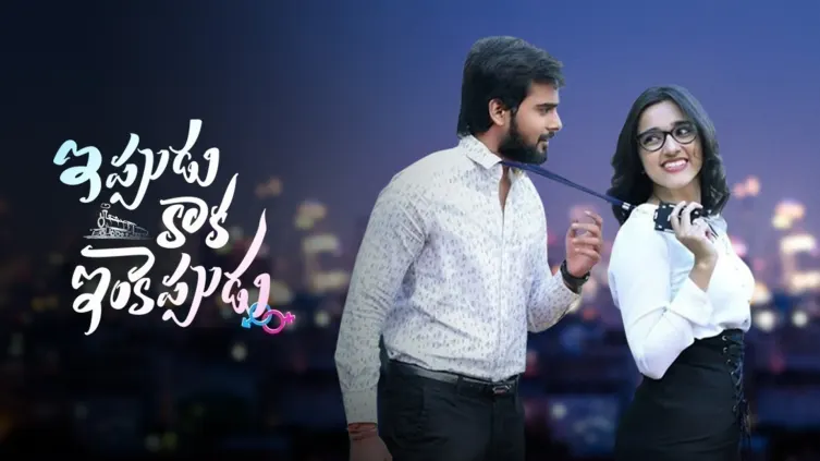 Ippudu Kaaka Inkeppudu Movie Ippudu Kaaka Inkeppudu Movie