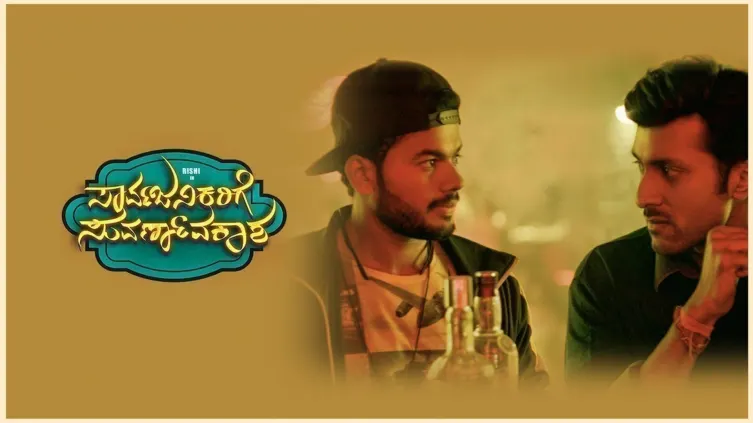 Sarvajanikarige Suvarnavakasha Movie Sarvajanikarige Suvarnavakasha Movie