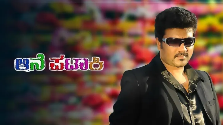 Aane Pataaki Movie Aane Pataaki Movie