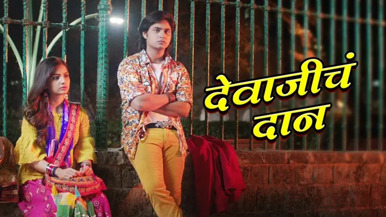 Devaji Cha Daan - Rampaat | Abhinay Berde | Kashmira Pardeshi Devaji Cha Daan - Rampaat | Abhinay Berde | Kashmira Pardeshi