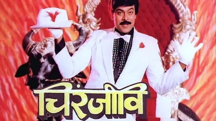 Chiranjeevi Movie Chiranjeevi Movie