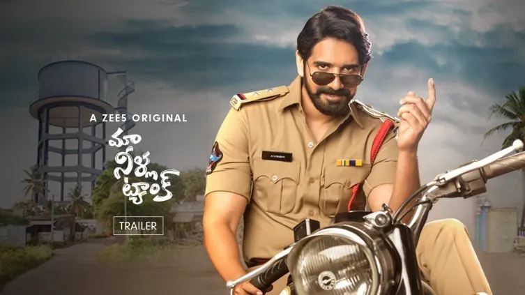 Maa Neela Tank | Vamshi, The Dynamic Police Officer | Trailer Maa Neela Tank | Vamshi, The Dynamic Police Officer | Trailer
