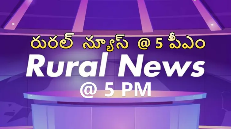 Rural News @ 5 PM Streaming Now On Zee News Telugu