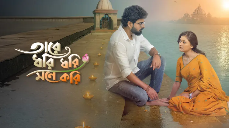 Tare Dhori Dhori Mone Kori TV Show