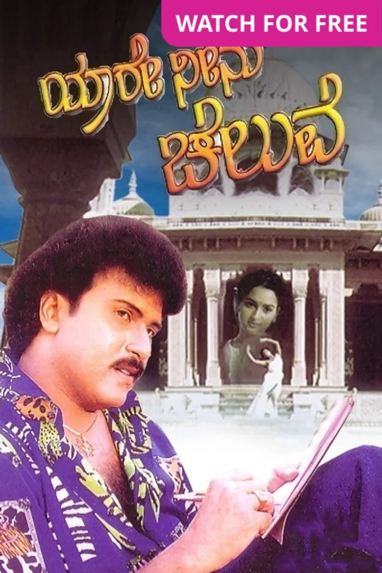 Yaare Neenu Cheluve Movie