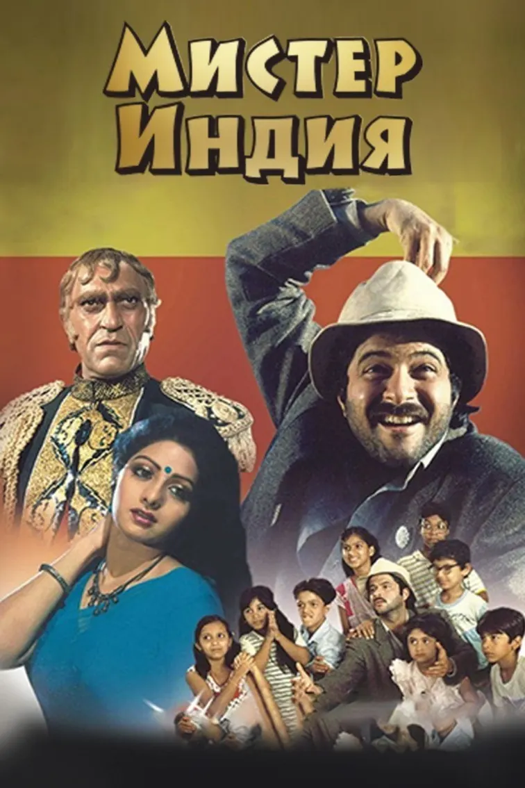 Mr. India Movie